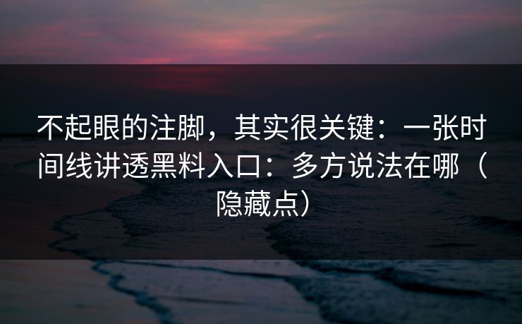 不起眼的注脚，其实很关键：一张时间线讲透黑料入口：多方说法在哪（隐藏点）