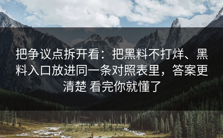 把争议点拆开看：把黑料不打烊、黑料入口放进同一条对照表里，答案更清楚 看完你就懂了