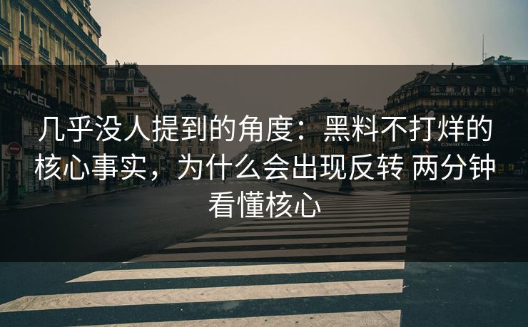 几乎没人提到的角度：黑料不打烊的核心事实，为什么会出现反转 两分钟看懂核心