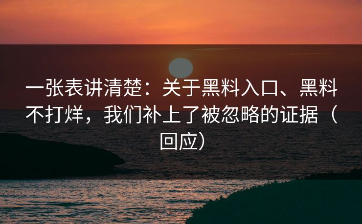 一张表讲清楚：关于黑料入口、黑料不打烊，我们补上了被忽略的证据（回应）