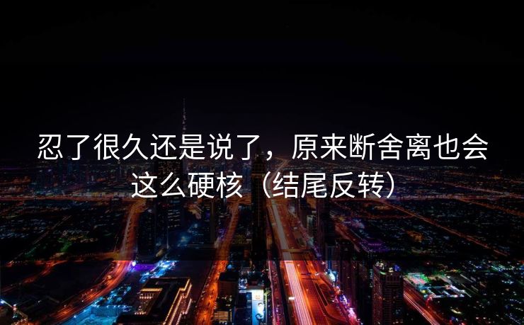 忍了很久还是说了，原来断舍离也会这么硬核（结尾反转）